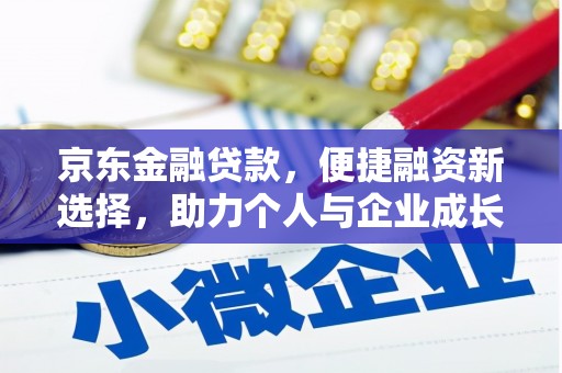 桐庐京东金融贷款，便捷融资新选择，助力个人与企业成长