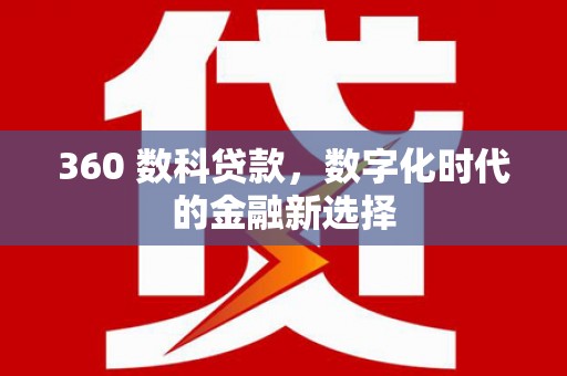桐庐360 数科贷款，数字化时代的金融新选择