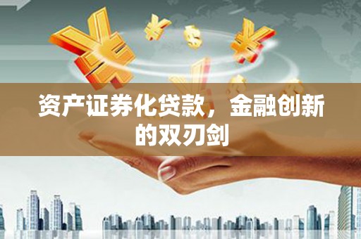 桐庐资产证券化贷款，金融创新的双刃剑