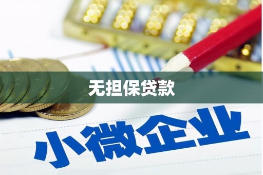 桐庐无担保贷款