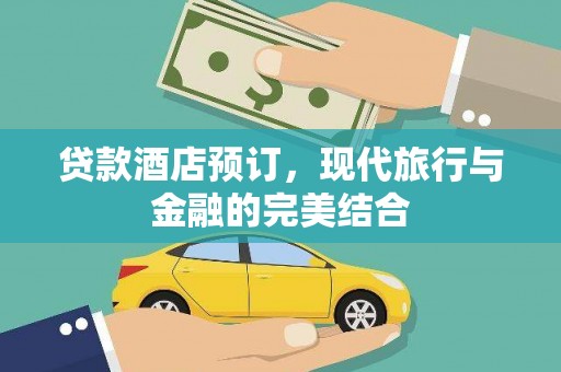 桐庐贷款酒店预订，现代旅行与金融的完美结合