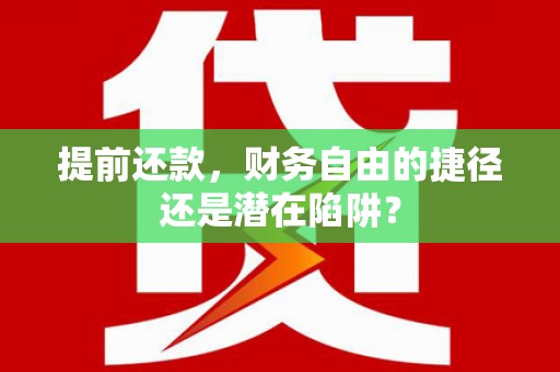 桐庐提前还款，财务自由的捷径还是潜在陷阱？