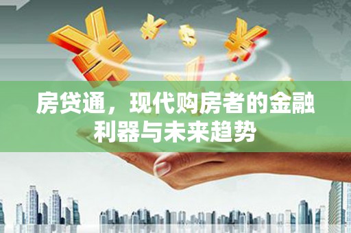 桐庐房贷通，现代购房者的金融利器与未来趋势