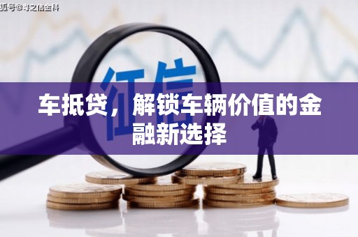 桐庐车抵贷，解锁车辆价值的金融新选择