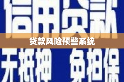 桐庐贷款风险预警系统