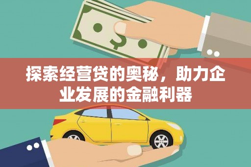 桐庐探索经营贷的奥秘，助力企业发展的金融利器
