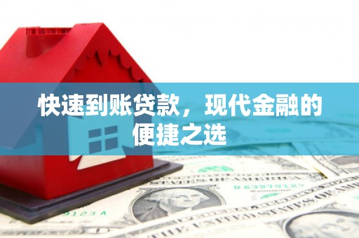 桐庐快速到账贷款，现代金融的便捷之选