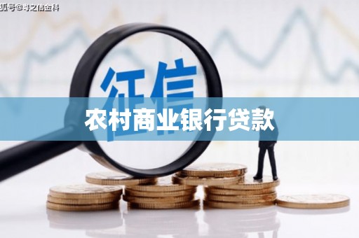 桐庐农村商业银行贷款