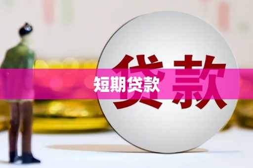 桐庐短期贷款