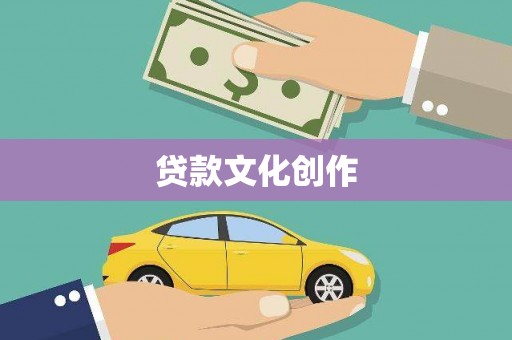 桐庐贷款文化创作