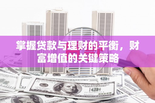 桐庐掌握贷款与理财的平衡，财富增值的关键策略