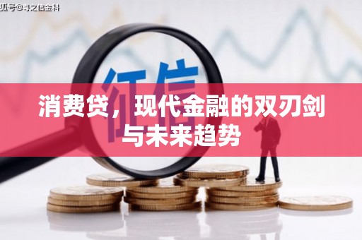 桐庐消费贷，现代金融的双刃剑与未来趋势
