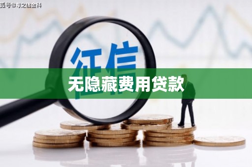 桐庐无隐藏费用贷款