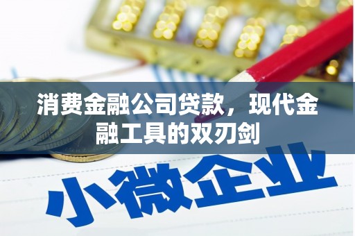 桐庐消费金融公司贷款，现代金融工具的双刃剑