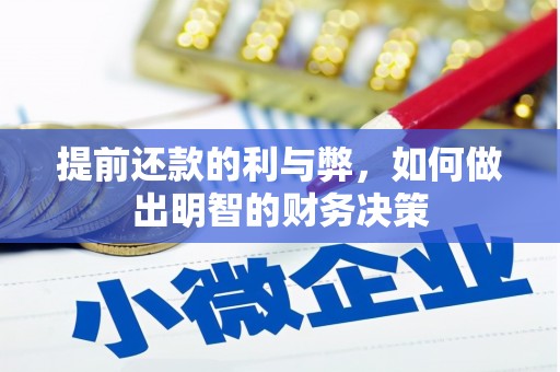 桐庐提前还款的利与弊，如何做出明智的财务决策