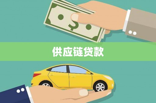 桐庐供应链贷款