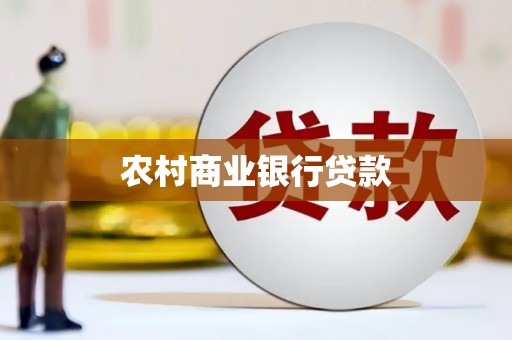桐庐农村商业银行贷款