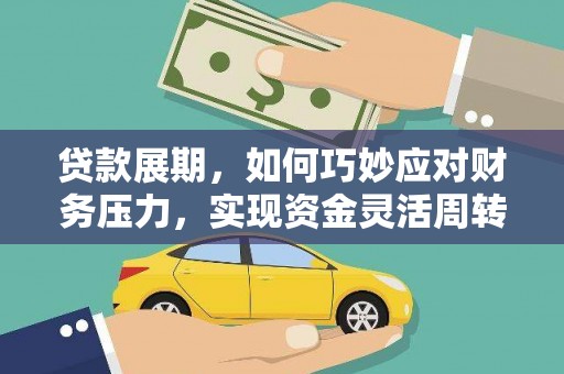桐庐贷款展期，如何巧妙应对财务压力，实现资金灵活周转