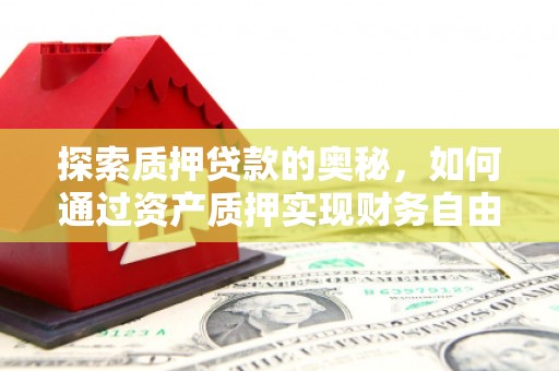 桐庐探索质押贷款的奥秘，如何通过资产质押实现财务自由