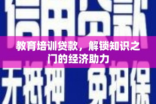 桐庐教育培训贷款，解锁知识之门的经济助力
