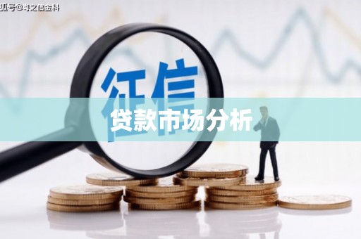 桐庐贷款市场分析