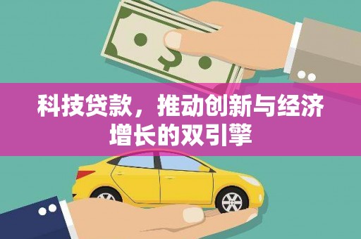 桐庐科技贷款，推动创新与经济增长的双引擎
