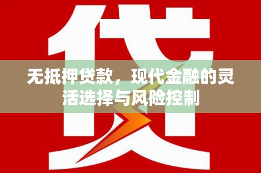桐庐无抵押贷款，现代金融的灵活选择与风险控制