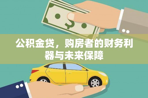 桐庐公积金贷，购房者的财务利器与未来保障