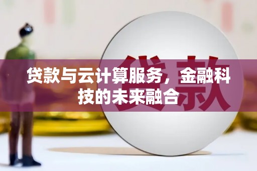 桐庐贷款与云计算服务，金融科技的未来融合