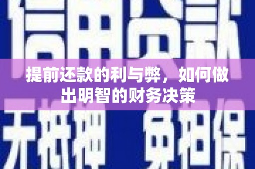 桐庐提前还款的利与弊，如何做出明智的财务决策