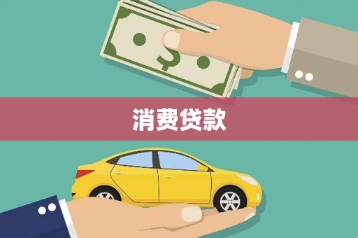 桐庐消费贷款