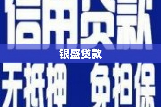 桐庐银盛贷款