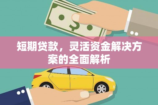 桐庐短期贷款，灵活资金解决方案的全面解析