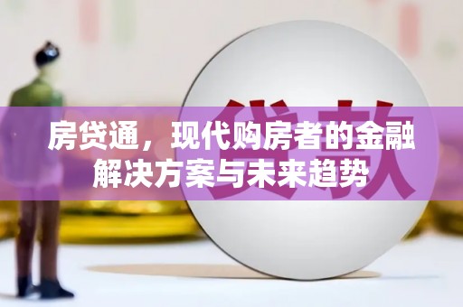 桐庐房贷通，现代购房者的金融解决方案与未来趋势