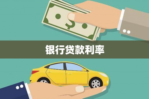 桐庐银行贷款利率