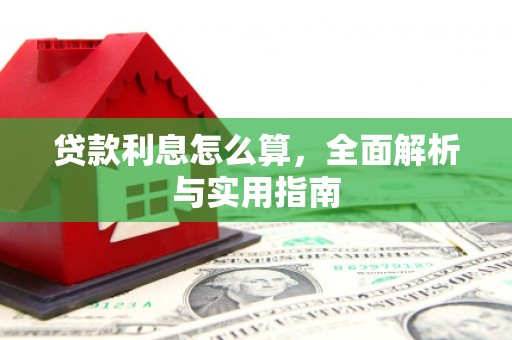 桐庐贷款利息怎么算，全面解析与实用指南