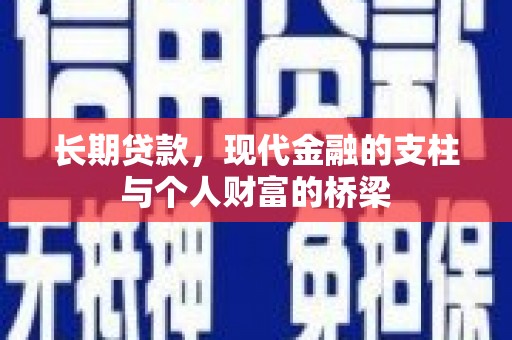 桐庐长期贷款，现代金融的支柱与个人财富的桥梁