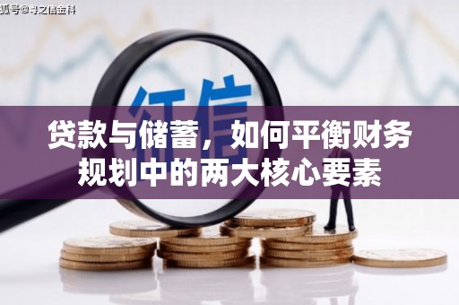 桐庐贷款与储蓄，如何平衡财务规划中的两大核心要素