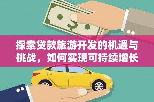 桐庐探索贷款旅游开发的机遇与挑战，如何实现可持续增长