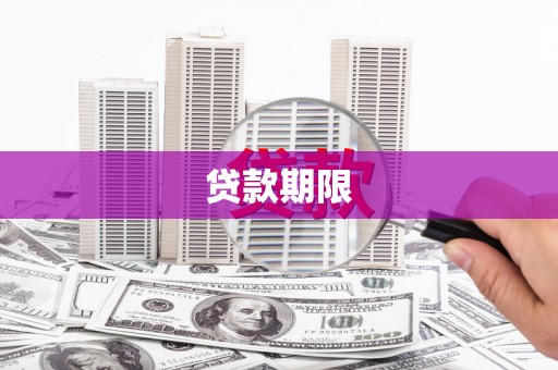 桐庐贷款期限