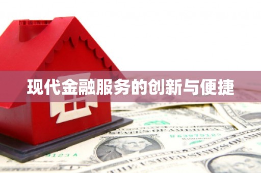 桐庐现代金融服务的创新与便捷