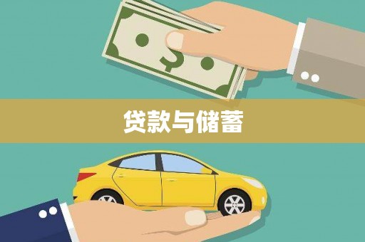 桐庐贷款与储蓄