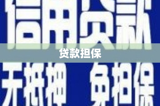 桐庐贷款担保