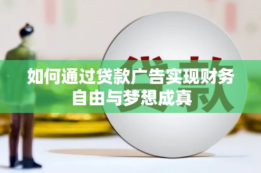 桐庐如何通过贷款广告实现财务自由与梦想成真