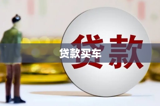 桐庐贷款买车