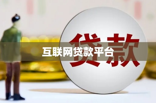 桐庐互联网贷款平台