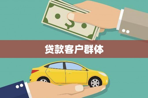 桐庐贷款客户群体