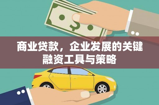 桐庐商业贷款，企业发展的关键融资工具与策略
