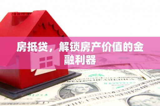 桐庐房抵贷，解锁房产价值的金融利器