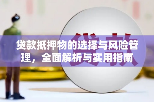 桐庐贷款抵押物的选择与风险管理，全面解析与实用指南